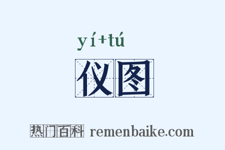 仪图是什么意思的图片